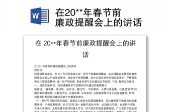 在20**年春節(jié)前廉政提醒會上的講話