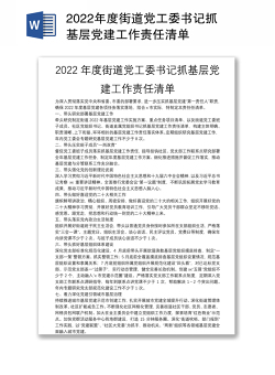 2022年度街道党工委书记抓基层党建工作责任清单