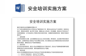 安全培訓實施方案
