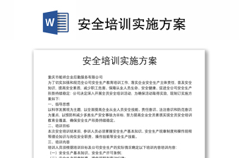 安全培訓(xùn)實施方案