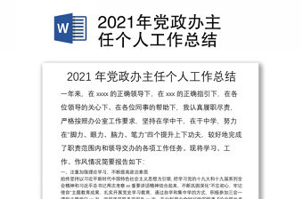 2021年黨政辦主任個人工作總結