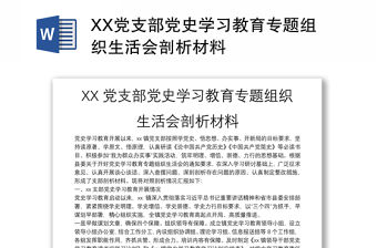 XX黨支部黨史學習教育專題組織生活會剖析材料