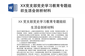 XX黨支部黨史學(xué)習(xí)教育專題組織生活會(huì)剖析材料