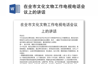 在全市文化文物工作電視電話會(huì)議上的講話