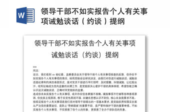 領(lǐng)導(dǎo)干部不如實(shí)報(bào)告?zhèn)€人有關(guān)事項(xiàng)誡勉談話（約談）提綱