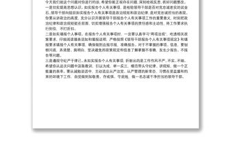 領(lǐng)導(dǎo)干部不如實(shí)報(bào)告?zhèn)€人有關(guān)事項(xiàng)誡勉談話（約談）提綱