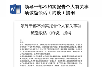 領(lǐng)導干部不如實報告?zhèn)€人有關(guān)事項誡勉談話（約談）提綱