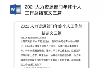 2021人力资源部门年终个人工作总结范文三篇