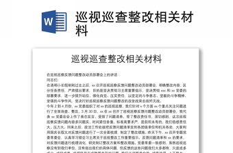 巡視巡查整改相關(guān)材料