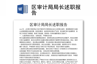 區(qū)審計(jì)局局長述職報告