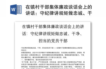 在鎮村干部集體廉政談話會上的講話：守紀律講規矩做忠誠、干凈、擔當的黨員干部