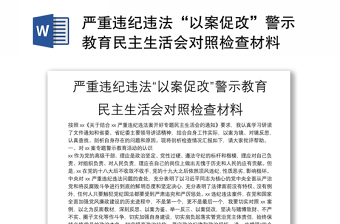 嚴(yán)重違紀(jì)違法“以案促改”警示教育民主生活會(huì)對(duì)照檢查材料