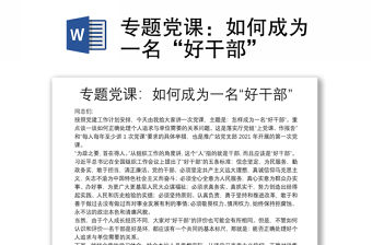 專題黨課：如何成為一名“好干部”