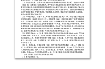 推進鄉(xiāng)鎮(zhèn)（街道）綜合行政執(zhí)法改革情況匯報