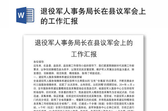 退役軍人事務(wù)局長(zhǎng)在縣議軍會(huì)上的工作匯報(bào)