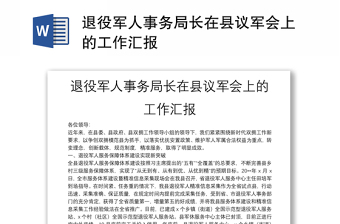 退役軍人事務(wù)局長(zhǎng)在縣議軍會(huì)上的工作匯報(bào)