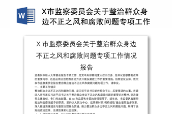 X市監(jiān)察委員會關(guān)于整治群眾身邊不正之風(fēng)和腐敗問題專項(xiàng)工作情況報(bào)告
