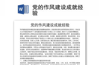 黨的作風建設成就經驗