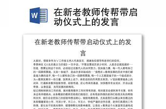 在新老教師傳幫帶啟動儀式上的發言