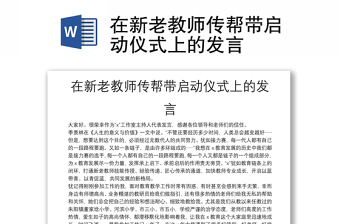 在新老教師傳幫帶啟動儀式上的發(fā)言