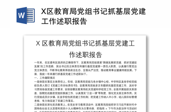X區(qū)教育局黨組書記抓基層黨建工作述職報(bào)告