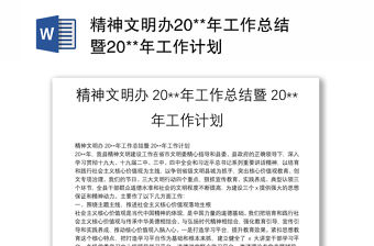 精神文明辦20**年工作總結暨20**年工作計劃