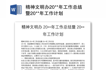 精神文明辦20**年工作總結(jié)暨20**年工作計(jì)劃
