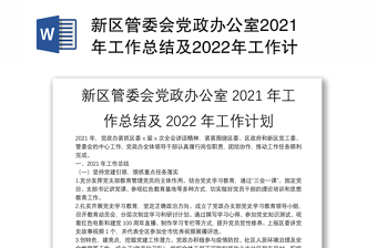 新区管委会党政办公室2021年工作总结及2022年工作计划