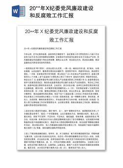 20**年X纪委党风廉政建设和反腐败工作汇报