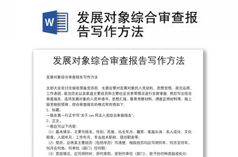 發展對象綜合審查報告寫作方法