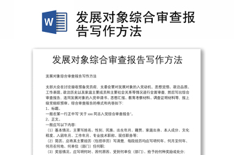 發(fā)展對(duì)象綜合審查報(bào)告寫作方法