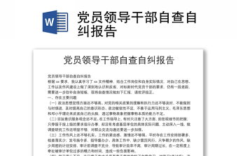 黨員領(lǐng)導(dǎo)干部自查自糾報告