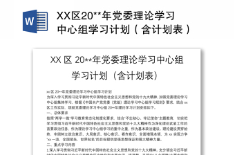 XX區(qū)20**年黨委理論學(xué)習(xí)中心組學(xué)習(xí)計(jì)劃（含計(jì)劃表）