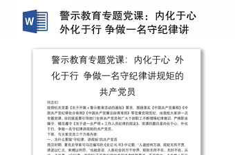 警示教育專(zhuān)題黨課：內(nèi)化于心 外化于行 爭(zhēng)做一名守紀(jì)律講規(guī)矩的共產(chǎn)黨員