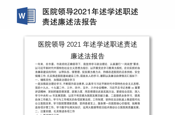 医院领导2021年述学述职述责述廉述法报告