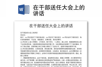 在干部送任大會上的講話