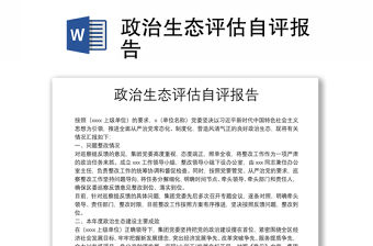 政治生態評估自評報告