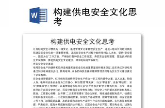構(gòu)建供電安全文化思考