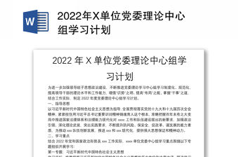 2022年X單位黨委理論中心組學習計劃