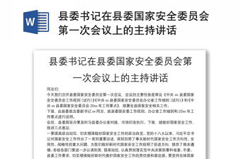縣委書(shū)記在縣委國(guó)家安全委員會(huì)第一次會(huì)議上的主持講話