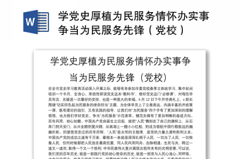學(xué)黨史厚植為民服務(wù)情懷辦實事爭當(dāng)為民服務(wù)先鋒（黨校）