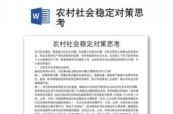 農村社會穩定對策思考