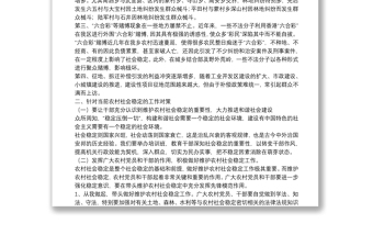 農(nóng)村社會(huì)穩(wěn)定對(duì)策思考