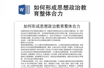 如何形成思想政治教育整體合力