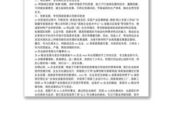 民營企業發展大會發言：心無旁騖推動企業可持續健康發展