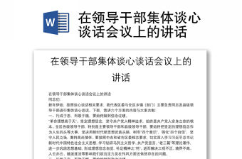 在領導干部集體談心談話會議上的講話