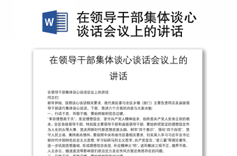 在領導干部集體談心談話會議上的講話