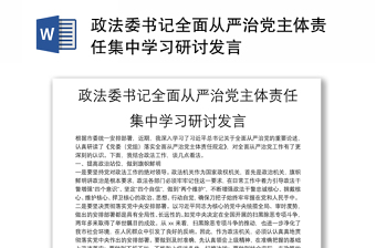 政法委書記全面從嚴治黨主體責任集中學習研討發(fā)言