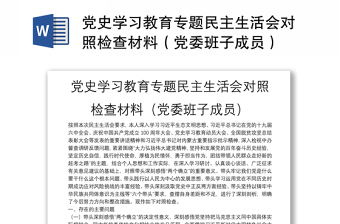 黨史學(xué)習(xí)教育專題民主生活會對照檢查材料（黨委班子成員）