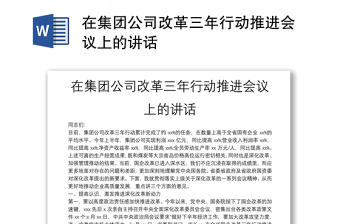 在集團公司改革三年行動推進會議上的講話